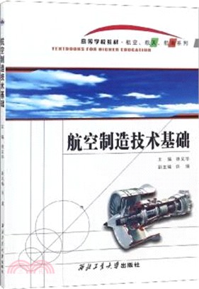 航空製造技術基礎（簡體書）