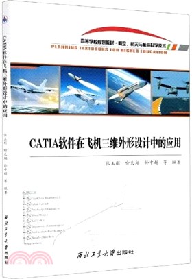 CATIA軟件在飛機三維外形設計中的應用（簡體書）