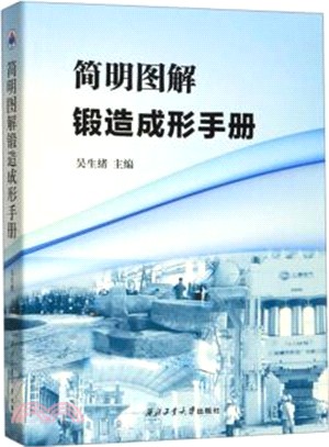 簡明圖解鍛造成形手冊（簡體書）