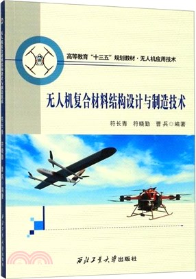 無人機複合材料結構設計與製造（簡體書）