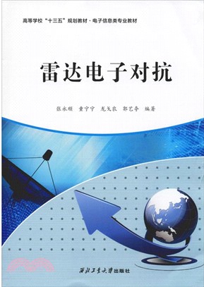 雷達電子對抗（簡體書）