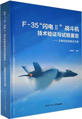 F-35“閃電Ⅱ”戰鬥機技術驗證與試驗鑒定：主要挑戰和解決方案（簡體書）