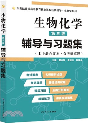 王鏡岩生物化學(第三版)輔導與習題集（簡體書）