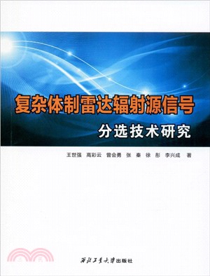 複雜體制雷達輻射源信號分選技術研究（簡體書）