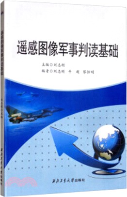 遙感圖像軍事判讀基礎（簡體書）