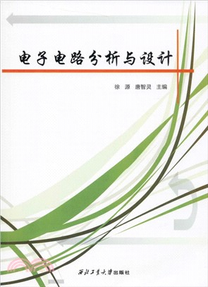 電子電路分析與設計（簡體書）