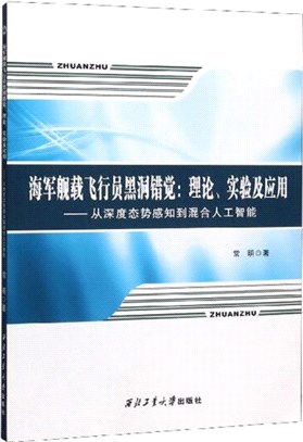 海軍艦載飛行員黑洞錯覺：理論、實驗及應用：從深度態勢感知到混合人工智能（簡體書）