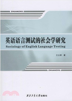 英語語言測試的社會學研究（簡體書）