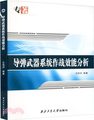 導彈武器系統作戰效能分析（簡體書）