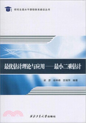 最優估計理論與應用：最小二乘估計（簡體書）