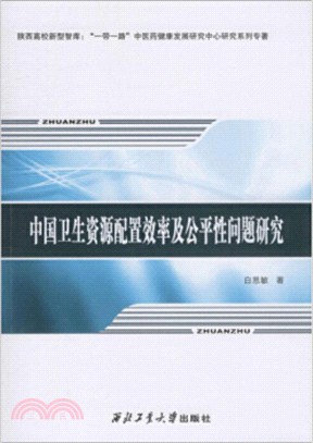 中國衛生資源配置效率及公平性問題研究（簡體書）