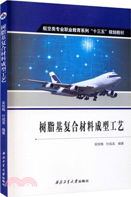 樹脂基複合材料成型工藝（簡體書）