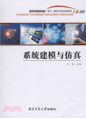 系統建模與仿真（簡體書）