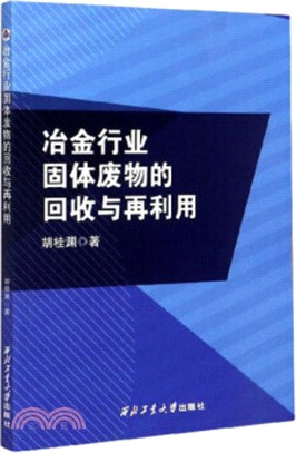 冶金行業固體廢物的回收與再利用（簡體書）