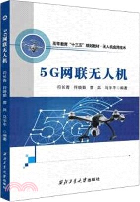 5G網聯無人機（簡體書）