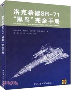 洛克希德SR-71“黑鳥”完全手冊：深度解析冷戰時期美國絕密偵察機的設計、使用與維護（簡體書）
