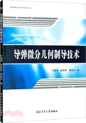 導彈微分幾何制導技術（簡體書）