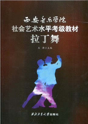 西安音樂學院社會藝術水平考級教材：拉丁舞（簡體書）