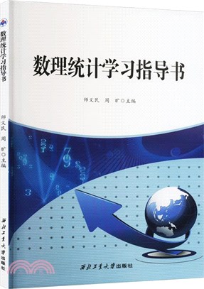 數理統計學習指導書（簡體書）