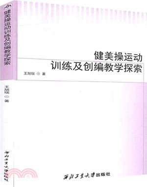 健美操運動訓練及創編教學探索（簡體書）