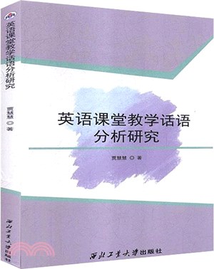 英語課堂教學話語分析研究（簡體書）