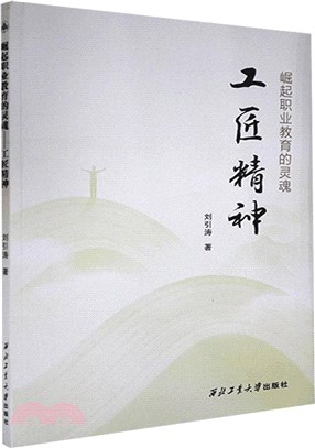 崛起職業教育的靈魂：工匠精神（簡體書）