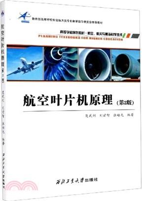 航空葉片機原理(第2版)（簡體書）