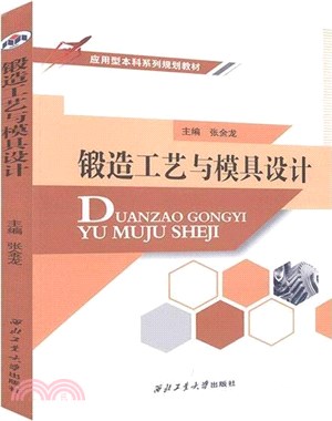 鍛造工藝與模具設計（簡體書）