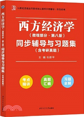 高鴻業西方經濟學(微觀部分第七版)同步輔導與習題集(第7版)：含考研真題、習題全解、考點歸納（簡體書）