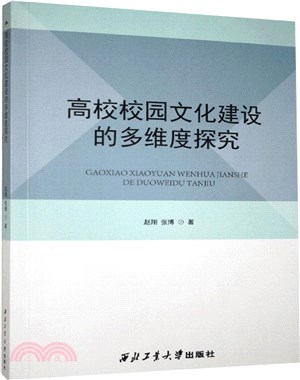 高校校園文化建設的多維度探究（簡體書）