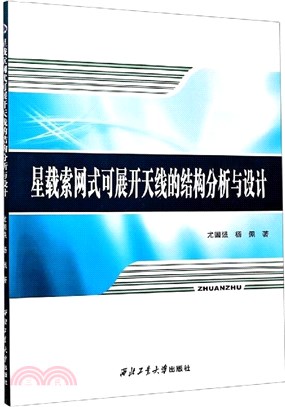 星載索網式可展開天線的結構分析與設計（簡體書）