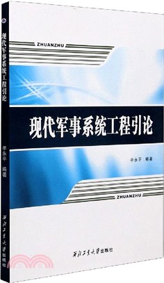 現代軍事系統工程引論（簡體書）