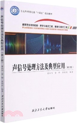 聲信號處理方法及典型應用(第2版)（簡體書）