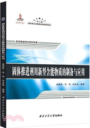 固體推進劑用新型含能物質的製備與應用(精)（簡體書）