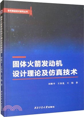 固體火箭發動機設計理論及仿真技術（簡體書）