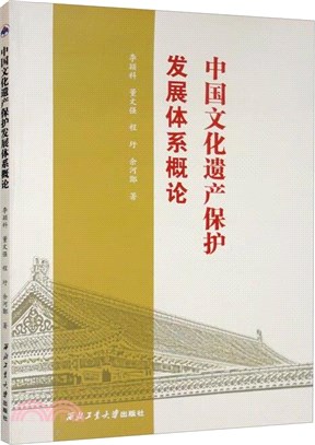 中國文化遺產保護發展體系概論（簡體書）