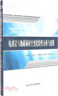 電離層與地磁場時空變化特性分析與建模（簡體書）