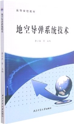 地空導彈系統技術（簡體書）