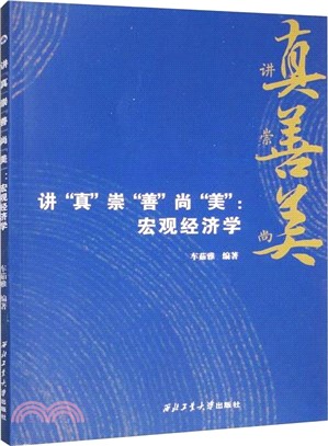 講“真”崇“善”尚“美”：宏觀經濟學（簡體書）