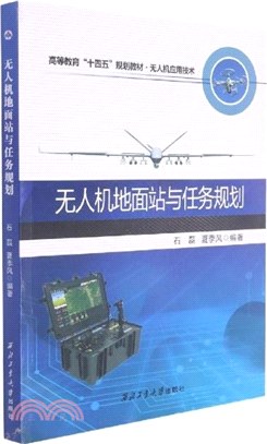 無人機地面站與任務規劃（簡體書）