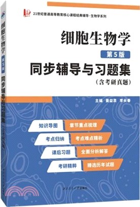 細胞生物學(第5版)同步輔導與習題集(含考研真題)（簡體書）