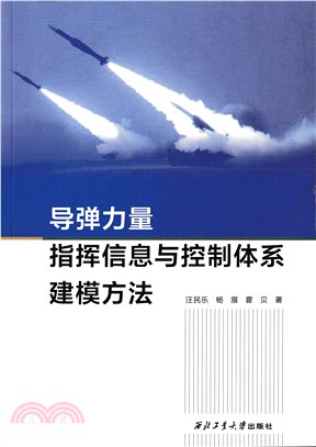 導彈力量指揮信息與控制體系建模方法（簡體書）