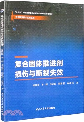 複合固體推進劑損傷與斷裂失效（簡體書）