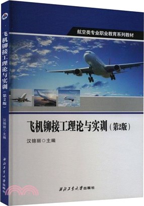 飛機鉚接工理論與實訓(第2版)（簡體書）