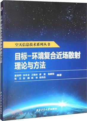 目標―環境複合近場散射理論與方法（簡體書）