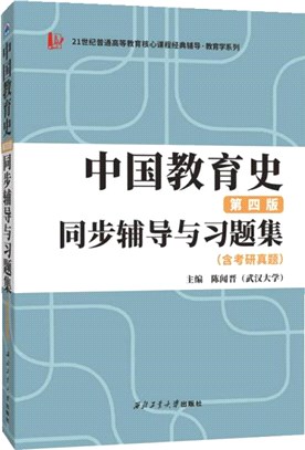 中國教育史(第四版)同步輔導與習題集(含考研真題)（簡體書）