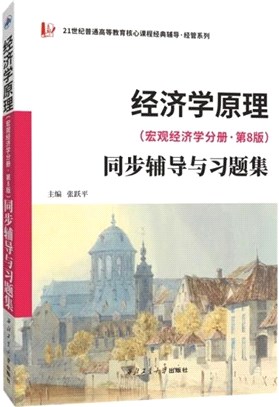 曼昆經濟學原理(宏觀經濟學分冊‧第8版)同步輔導與習題集(含考研真題)（簡體書）