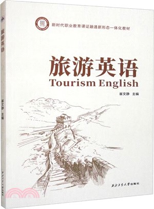 旅遊英語（簡體書）