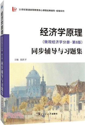 經濟學原理(微觀經濟學分冊‧第8版)同步輔導與習題集(含考研真題)（簡體書）
