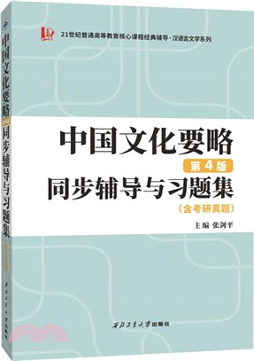 中國文化要略(第4版)同步輔導與習題集(含考研真題)（簡體書）